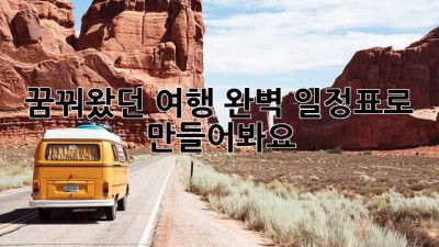 꿈꿔왔던 여행, 완벽 일정표로 만들어봐요! ✨