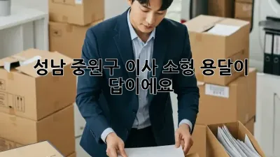 성남 중원구 이사? 소형 용달이 답이에요!