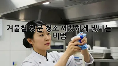 겨울철 창문 청소, 깨끗하게 빛나는 비법! ✨