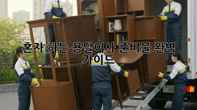 혼자 하는 용달이사? 준비물 완벽 가이드!