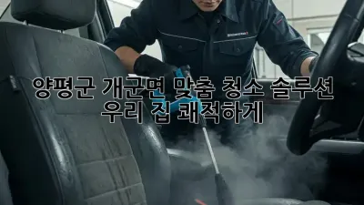 양평군 개군면 맞춤 청소 솔루션 ✨ 우리 집 쾌적하게!