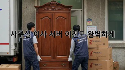 사무실 이사? 서버 이전도 완벽하게!