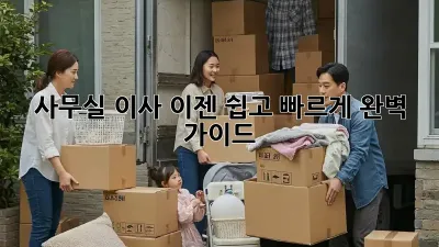 사무실 이사, 이젠 쉽고 빠르게! 완벽 가이드