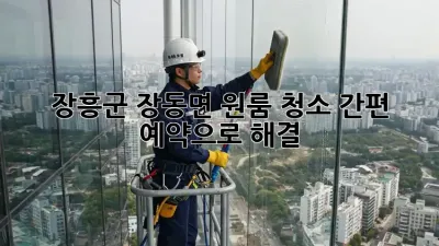 장흥군 장동면 원룸 청소🧹✨, 간편 예약으로 해결!