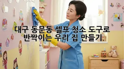 대구 동문동🏡 셀프 청소 도구로 ✨반짝이는✨ 우리 집 만들기!
