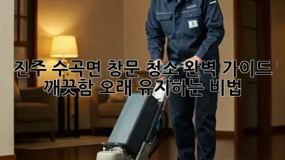 진주 수곡면 창문 청소 완벽 가이드: 깨끗함 오래 유지하는 비법!