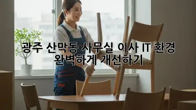 광주 산막동 사무실 이사? IT 환경 완벽하게 개선하기!