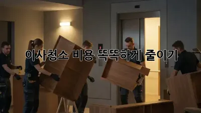 이사청소, 비용 똑똑하게 줄이기!