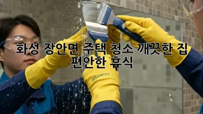 화성 장안면 주택 청소: 깨끗한 집, 편안한 휴식!