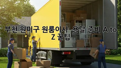 부천 원미구 원룸이사 🚚 용달 준비 A to Z 꿀팁🍯