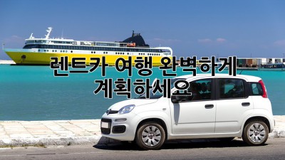 렌트카 여행, 완벽하게 계획하세요!