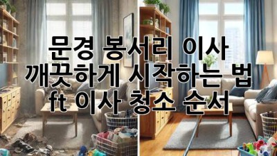 문경 봉서리 이사, 깨끗하게 시작하는 법✨ (ft. 이사 청소 순서)